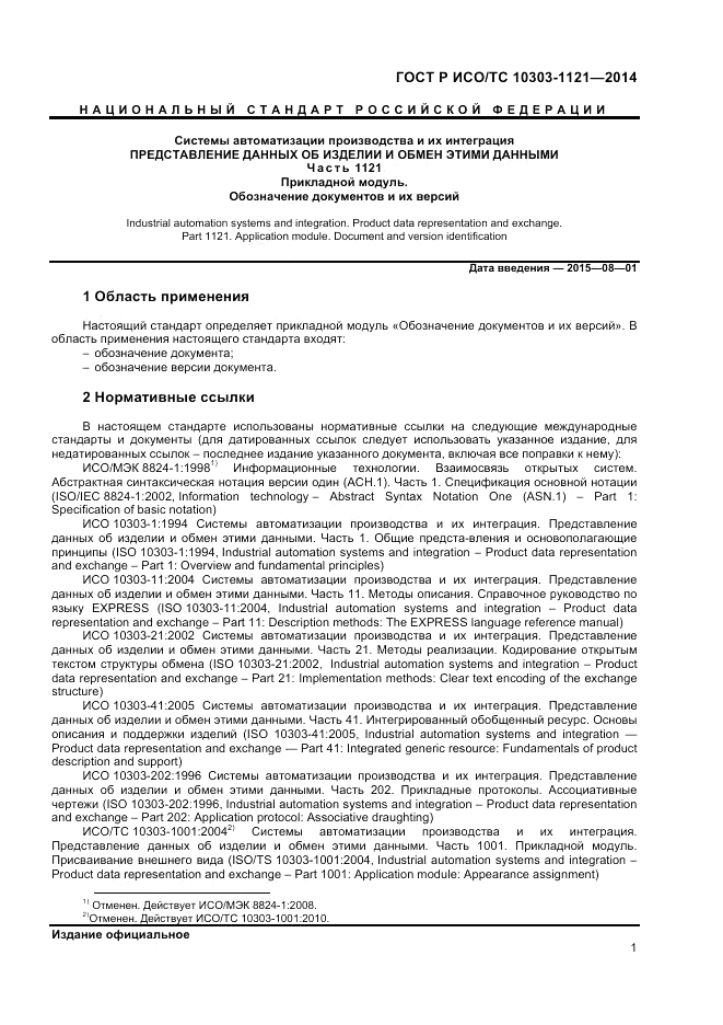 ГОСТ Р ИСО/ТС 10303-1121-2014, страница 5