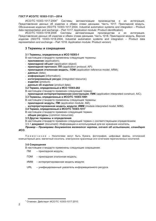 ГОСТ Р ИСО/ТС 10303-1121-2014, страница 6