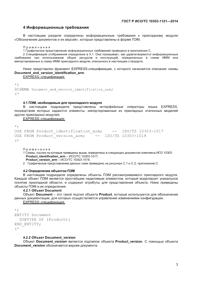 ГОСТ Р ИСО/ТС 10303-1121-2014, страница 7