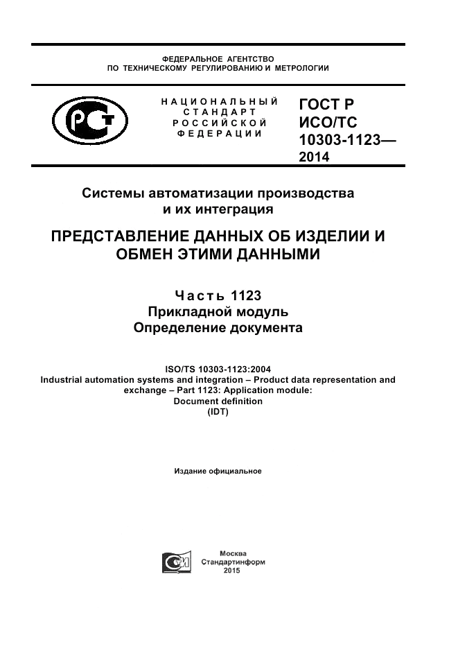 ГОСТ Р ИСО/ТС 10303-1123-2014, страница 1