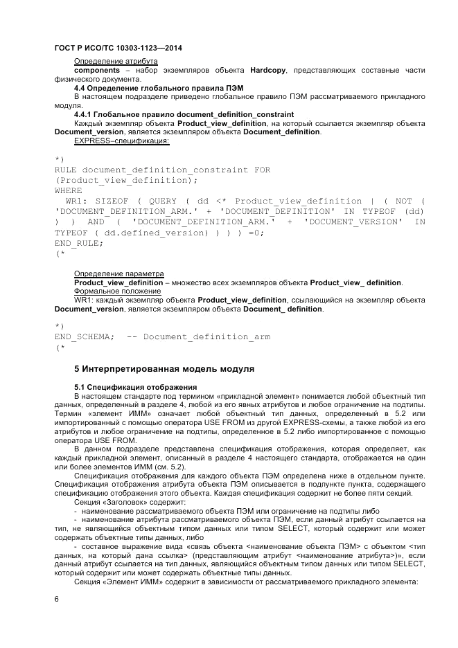 ГОСТ Р ИСО/ТС 10303-1123-2014, страница 10