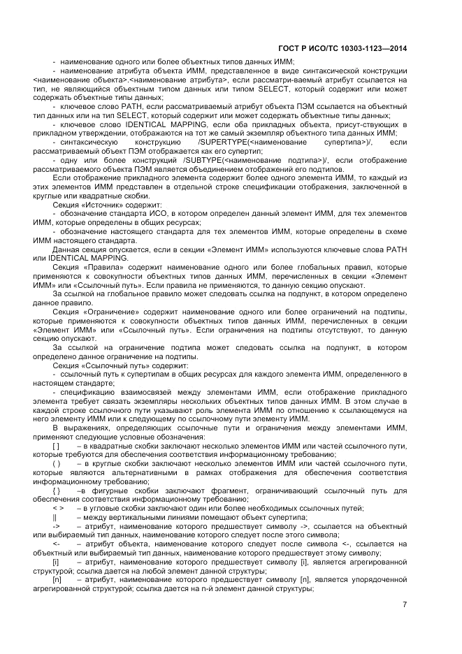 ГОСТ Р ИСО/ТС 10303-1123-2014, страница 11
