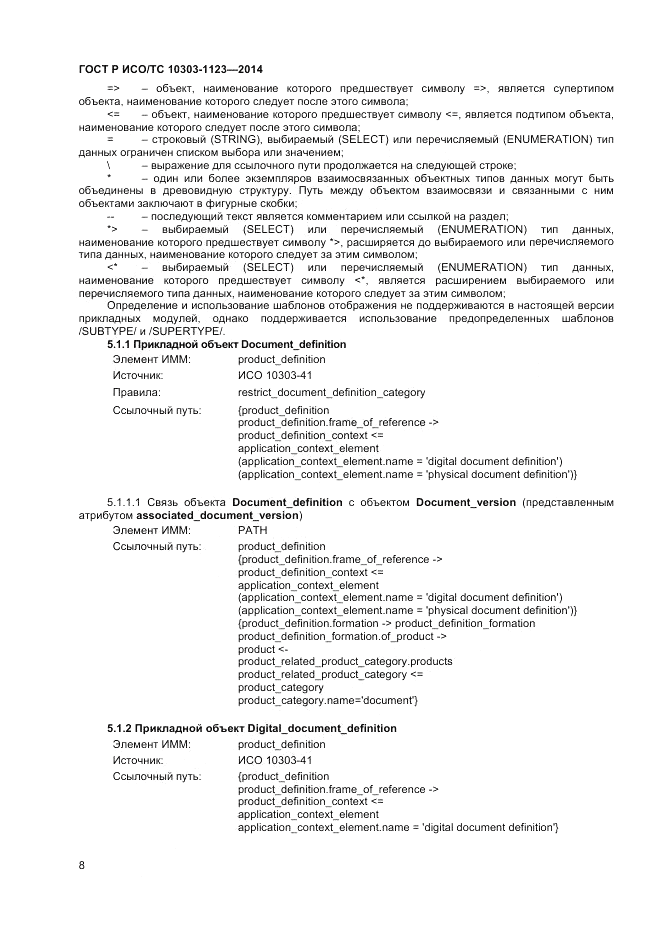 ГОСТ Р ИСО/ТС 10303-1123-2014, страница 12