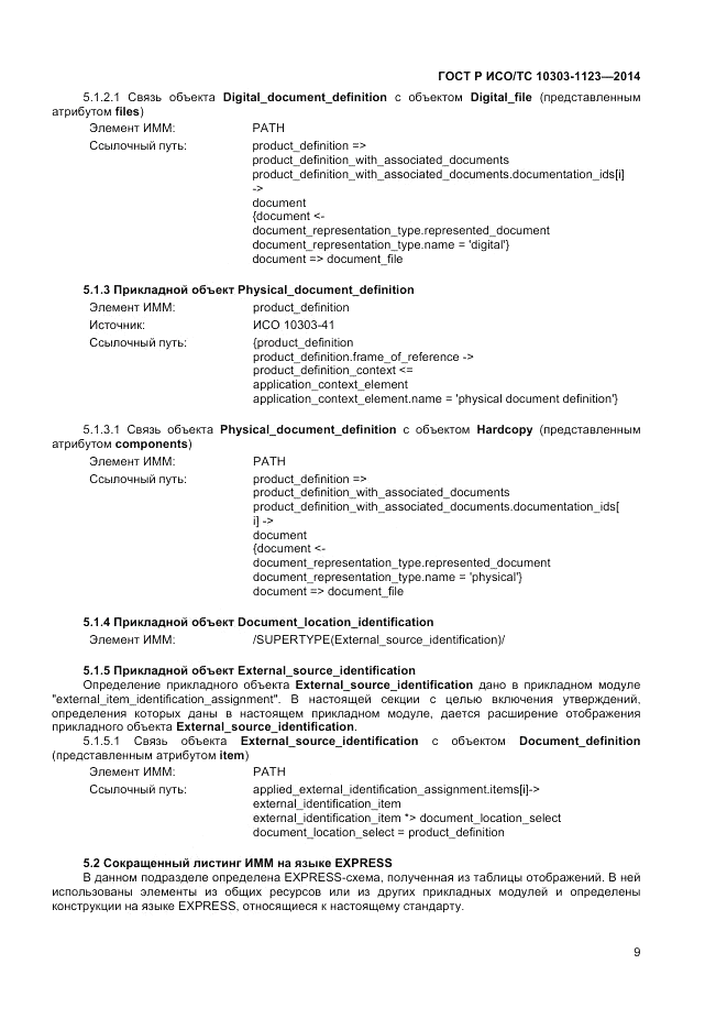 ГОСТ Р ИСО/ТС 10303-1123-2014, страница 13