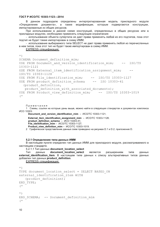 ГОСТ Р ИСО/ТС 10303-1123-2014, страница 14