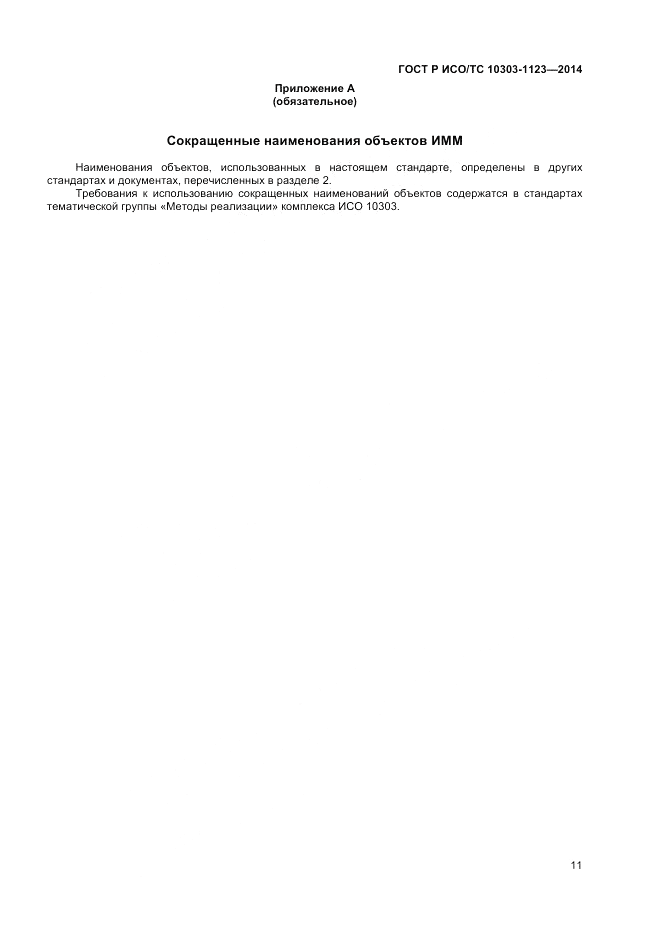 ГОСТ Р ИСО/ТС 10303-1123-2014, страница 15