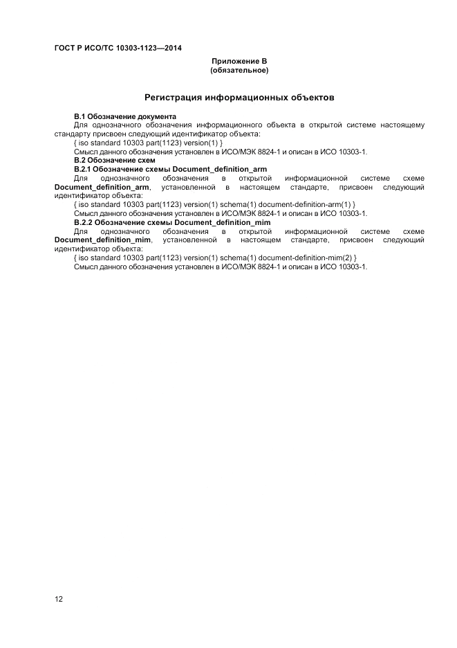 ГОСТ Р ИСО/ТС 10303-1123-2014, страница 16