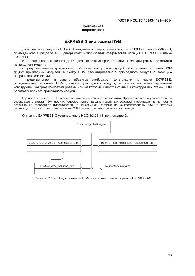 ГОСТ Р ИСО/ТС 10303-1123-2014, страница 17