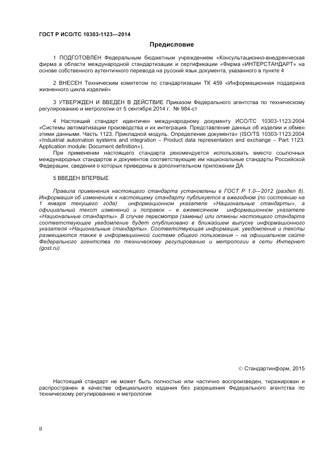 ГОСТ Р ИСО/ТС 10303-1123-2014, страница 2