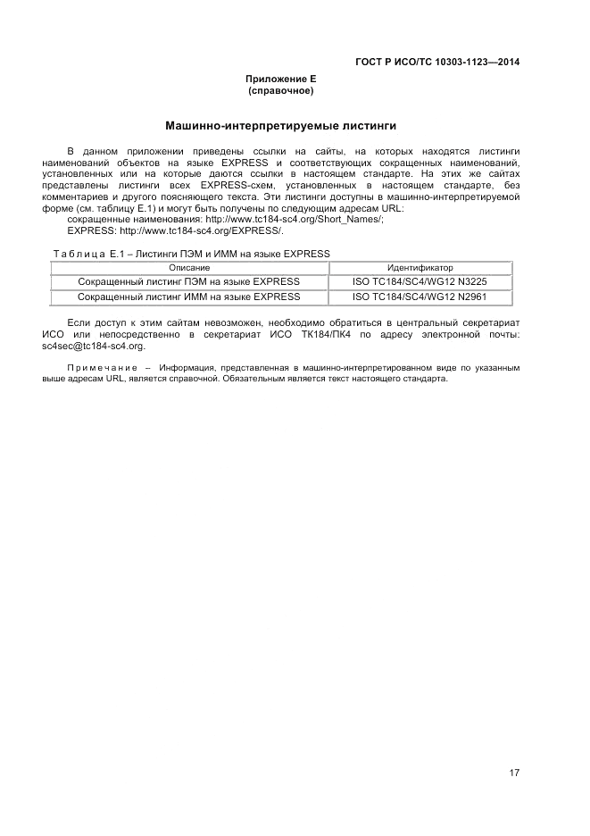 ГОСТ Р ИСО/ТС 10303-1123-2014, страница 21