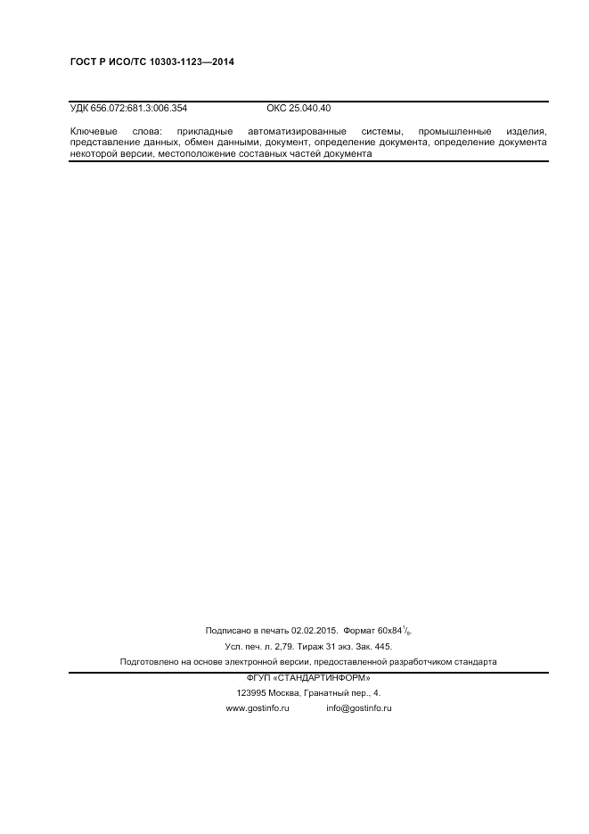 ГОСТ Р ИСО/ТС 10303-1123-2014, страница 24