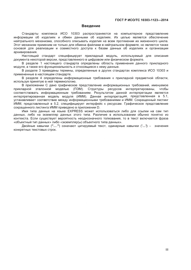 ГОСТ Р ИСО/ТС 10303-1123-2014, страница 3