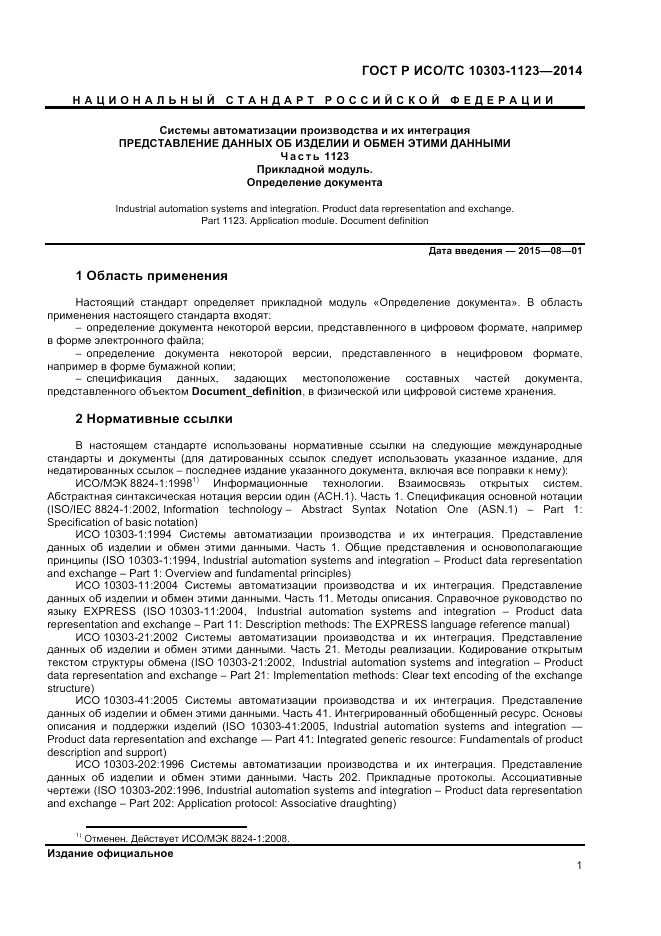 ГОСТ Р ИСО/ТС 10303-1123-2014, страница 5