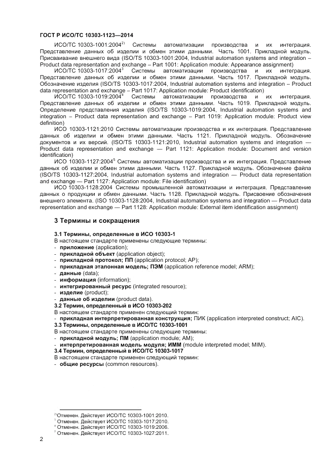 ГОСТ Р ИСО/ТС 10303-1123-2014, страница 6