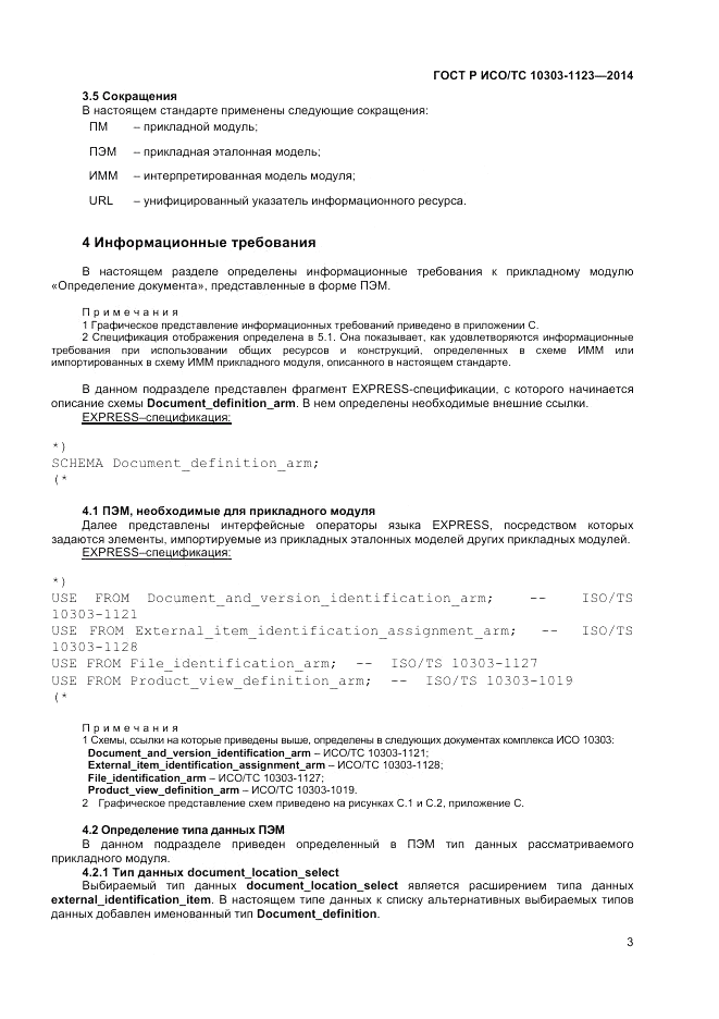 ГОСТ Р ИСО/ТС 10303-1123-2014, страница 7