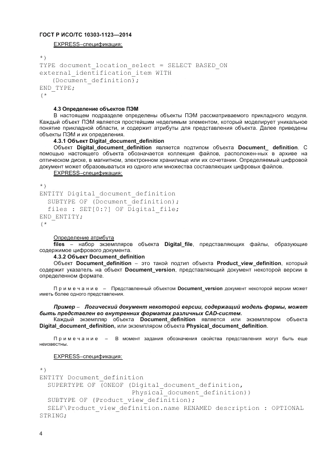 ГОСТ Р ИСО/ТС 10303-1123-2014, страница 8