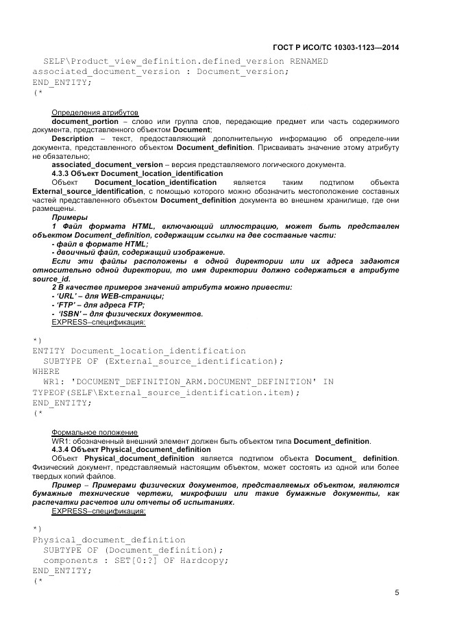 ГОСТ Р ИСО/ТС 10303-1123-2014, страница 9