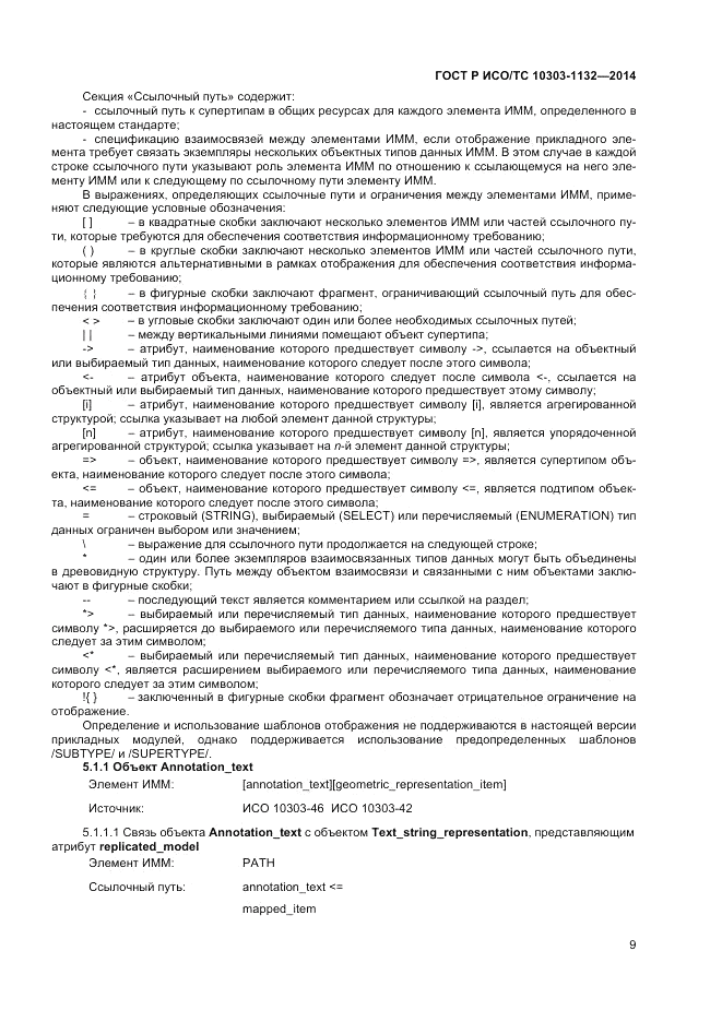 ГОСТ Р ИСО/ТС 10303-1132-2014, страница 13
