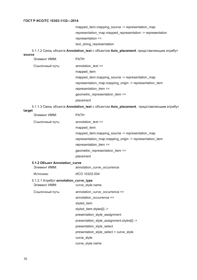 ГОСТ Р ИСО/ТС 10303-1132-2014, страница 14