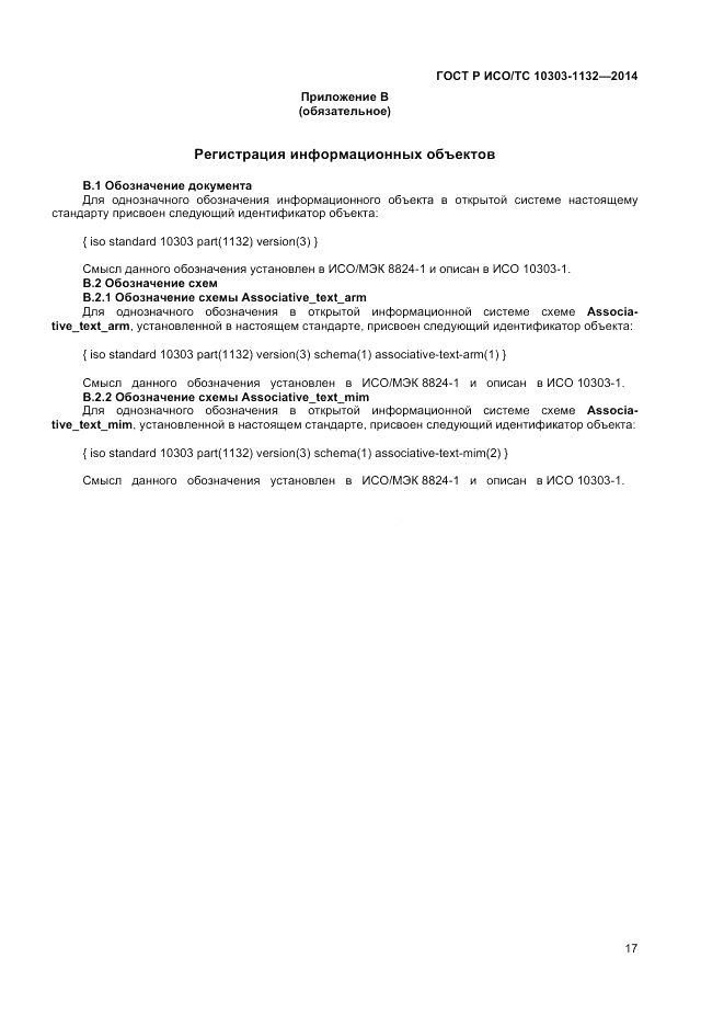 ГОСТ Р ИСО/ТС 10303-1132-2014, страница 21