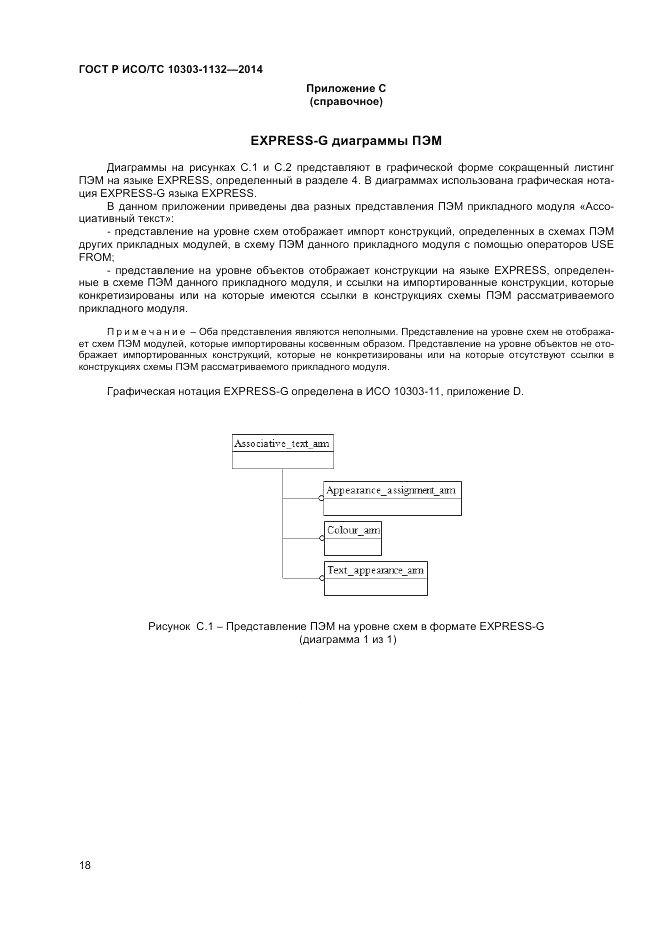 ГОСТ Р ИСО/ТС 10303-1132-2014, страница 22