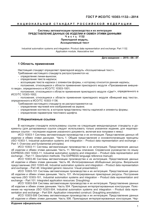 ГОСТ Р ИСО/ТС 10303-1132-2014, страница 5