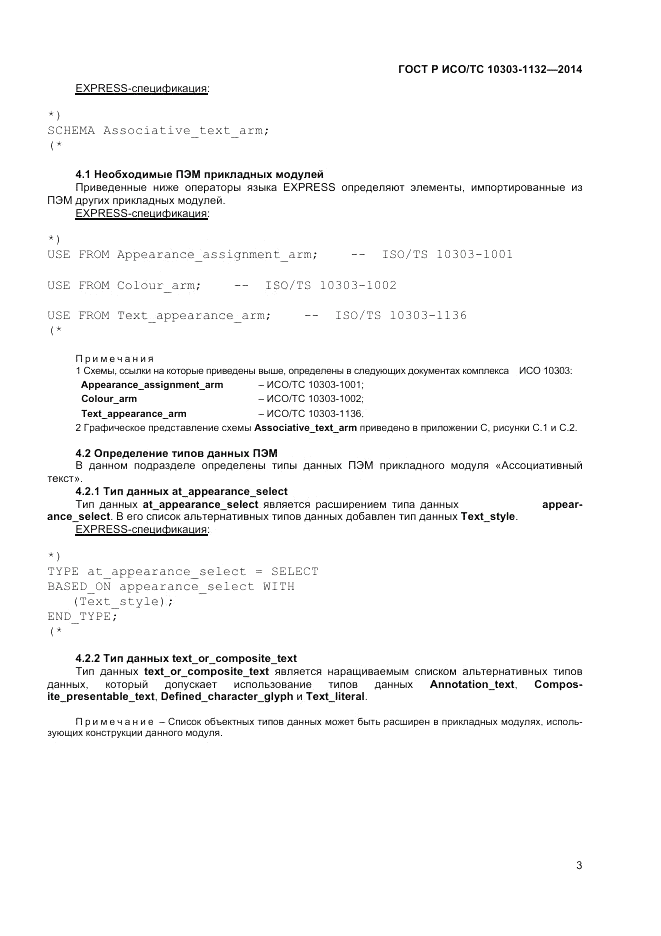 ГОСТ Р ИСО/ТС 10303-1132-2014, страница 7