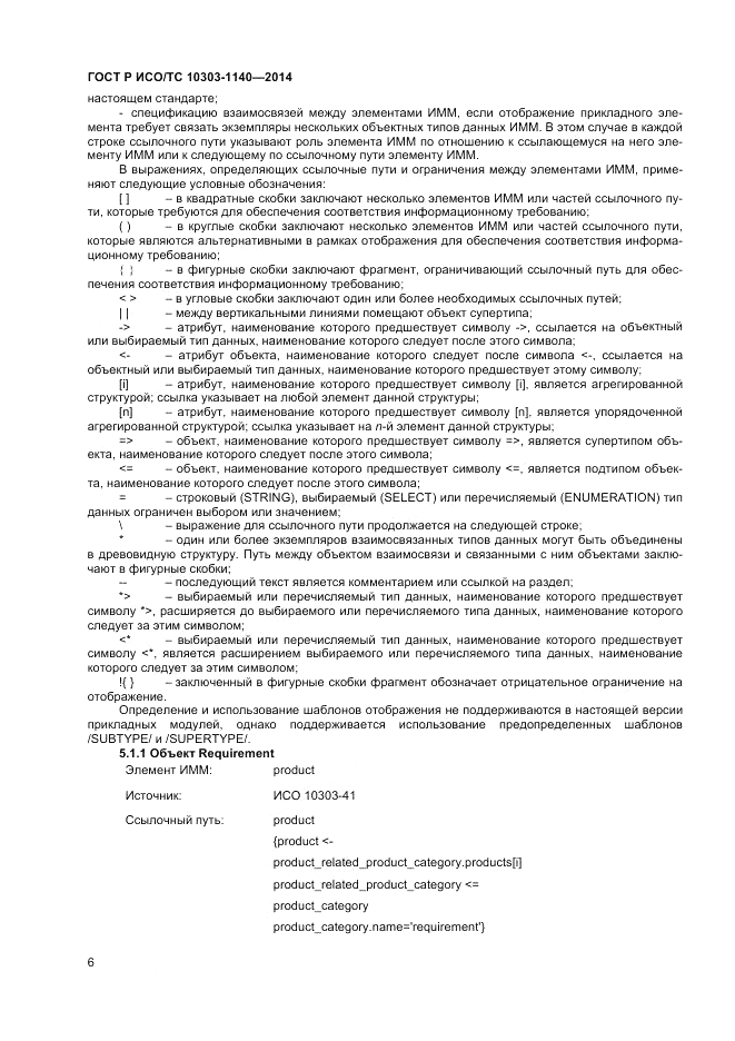 ГОСТ Р ИСО/ТС 10303-1140-2014, страница 10