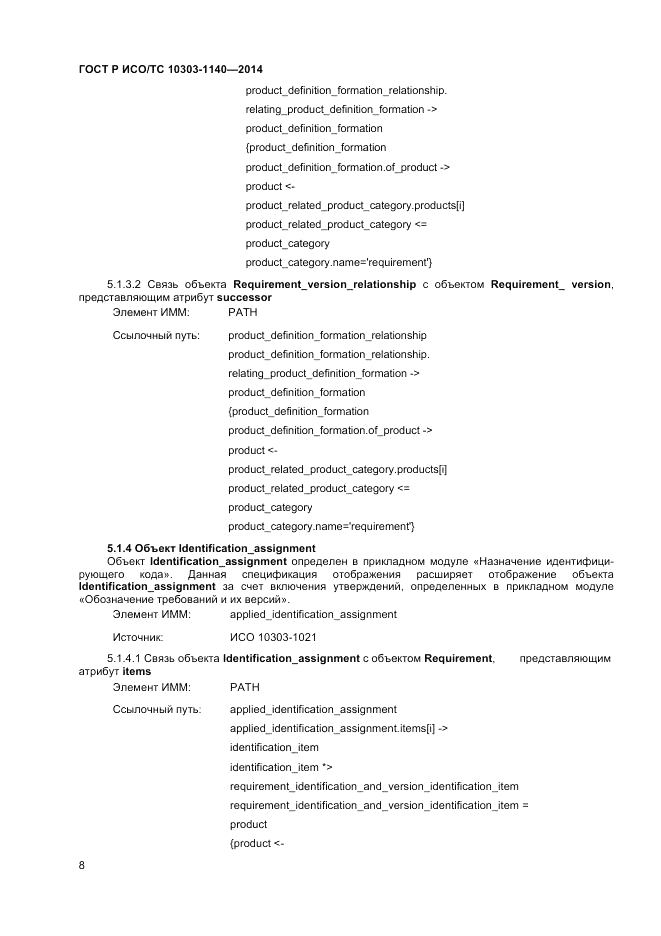 ГОСТ Р ИСО/ТС 10303-1140-2014, страница 12