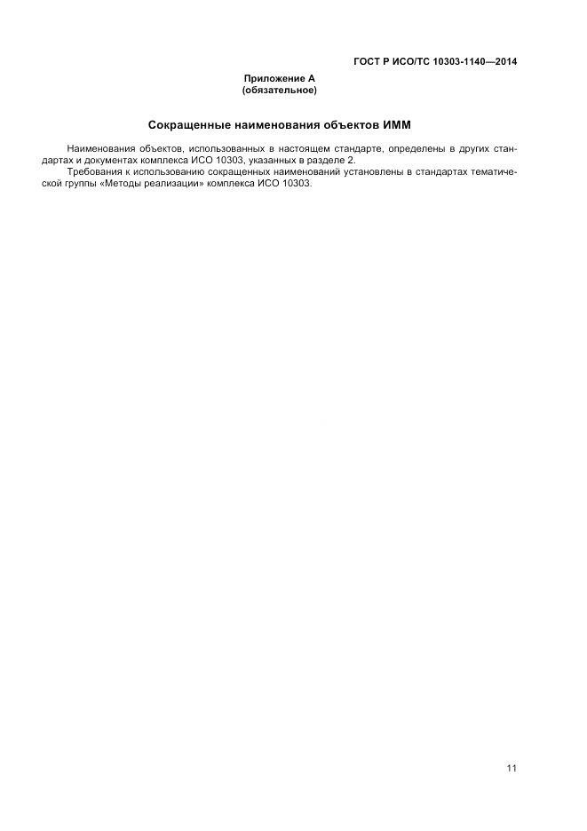 ГОСТ Р ИСО/ТС 10303-1140-2014, страница 15