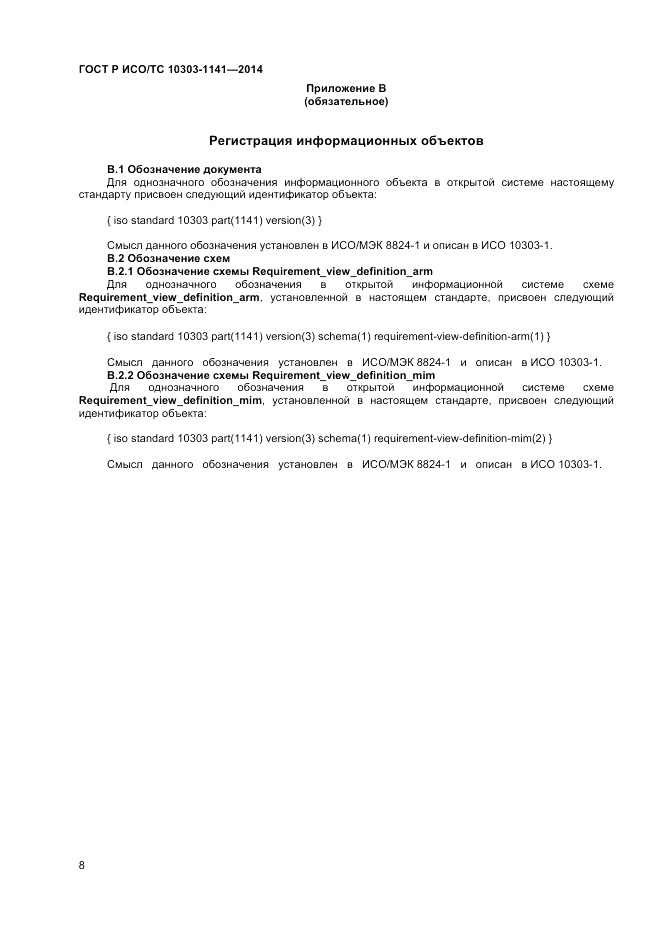ГОСТ Р ИСО/ТС 10303-1141-2014, страница 12