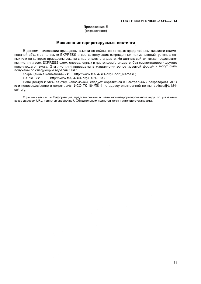 ГОСТ Р ИСО/ТС 10303-1141-2014, страница 15