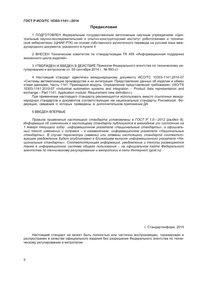 ГОСТ Р ИСО/ТС 10303-1141-2014, страница 2