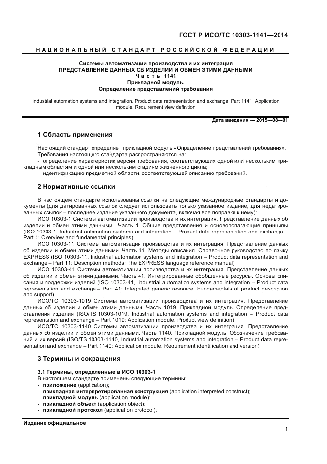 ГОСТ Р ИСО/ТС 10303-1141-2014, страница 5