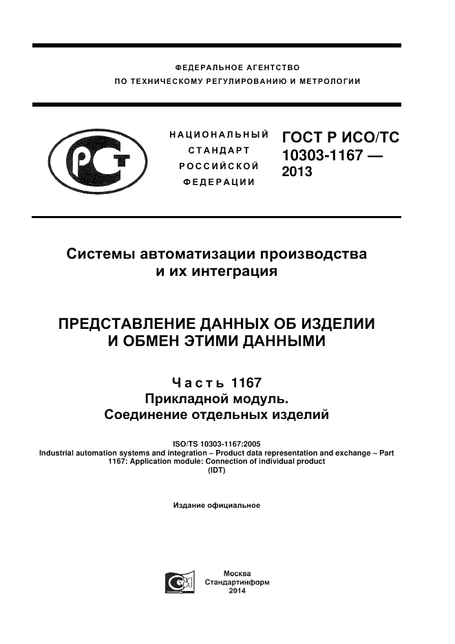 ГОСТ Р ИСО/ТС 10303-1167-2013, страница 1