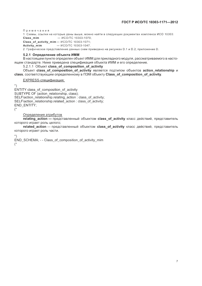 ГОСТ Р ИСО/ТС 10303-1171-2012, страница 11