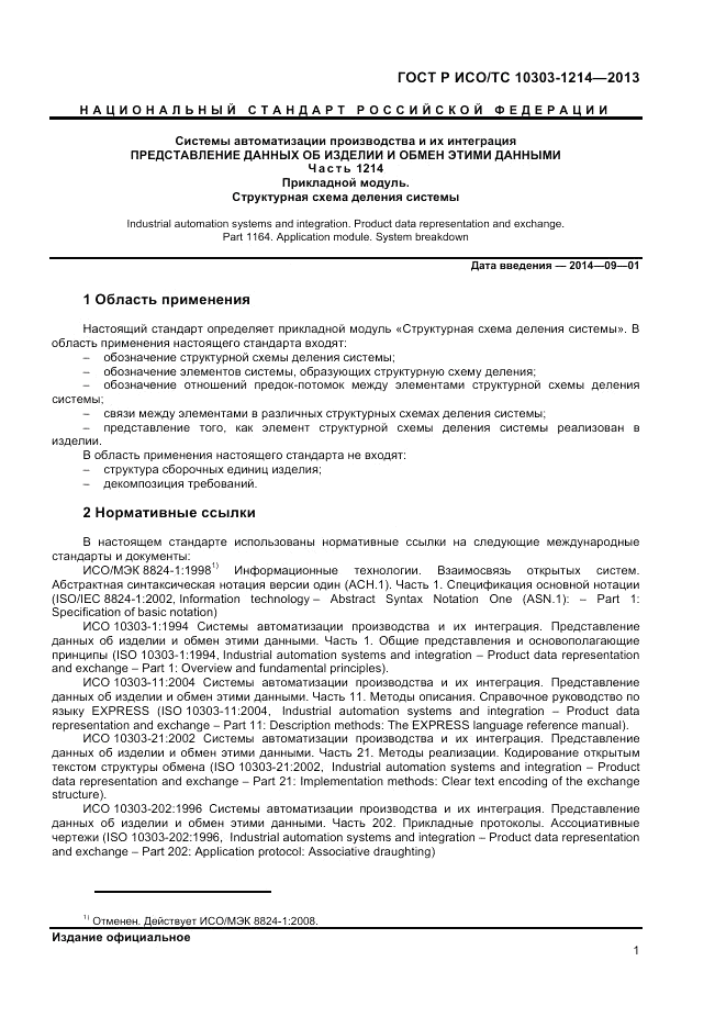 ГОСТ Р ИСО/ТС 10303-1214-2013, страница 5