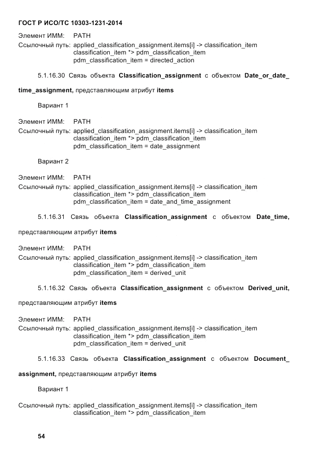 ГОСТ Р ИСО/ТС 10303-1231-2014, страница 64