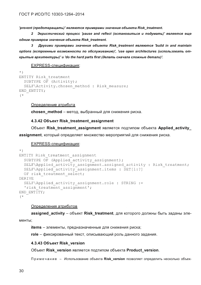 ГОСТ Р ИСО/ТС 10303-1264-2014, страница 39