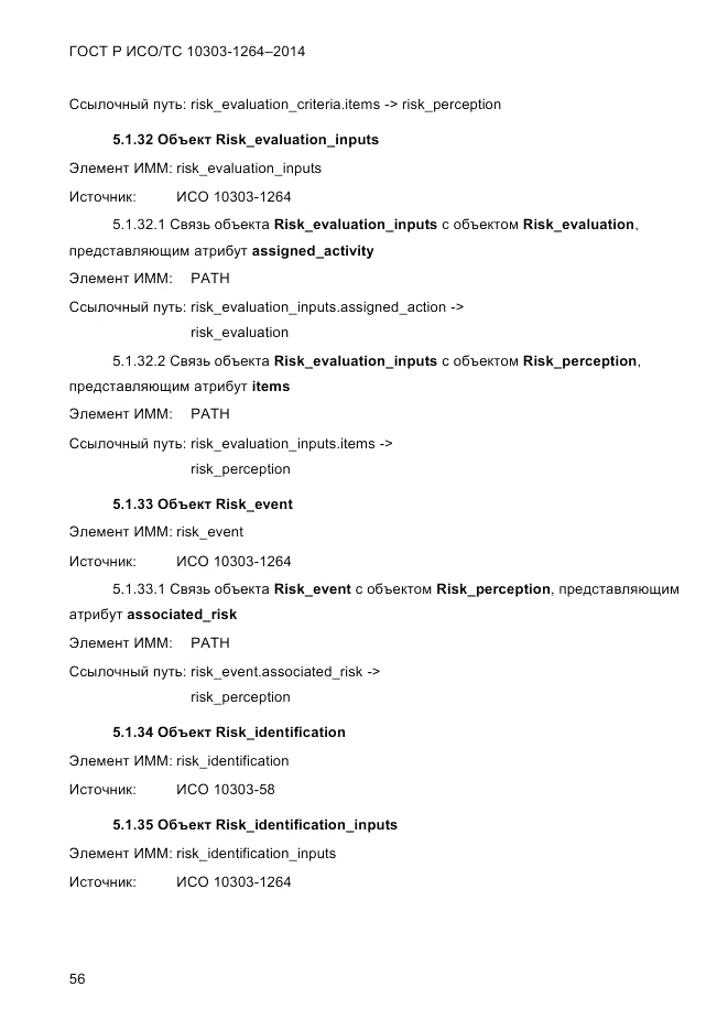 ГОСТ Р ИСО/ТС 10303-1264-2014, страница 65