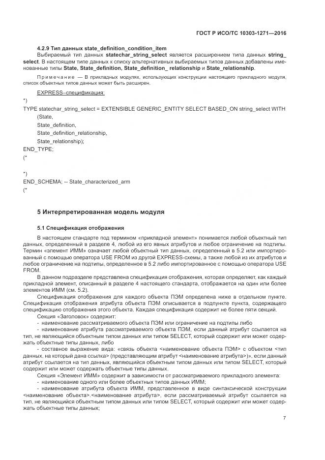 ГОСТ Р ИСО/ТС 10303-1271-2016, страница 11