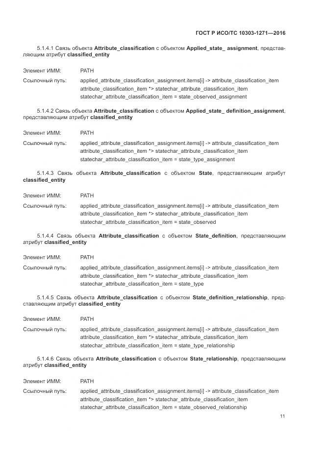 ГОСТ Р ИСО/ТС 10303-1271-2016, страница 15