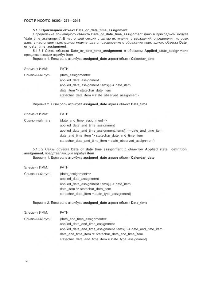 ГОСТ Р ИСО/ТС 10303-1271-2016, страница 16