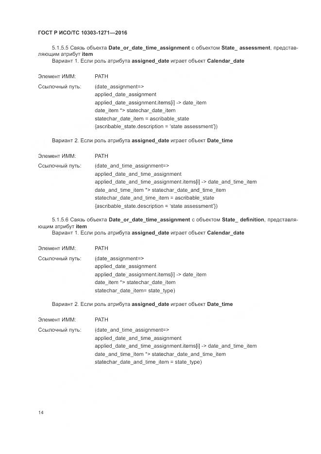ГОСТ Р ИСО/ТС 10303-1271-2016, страница 18