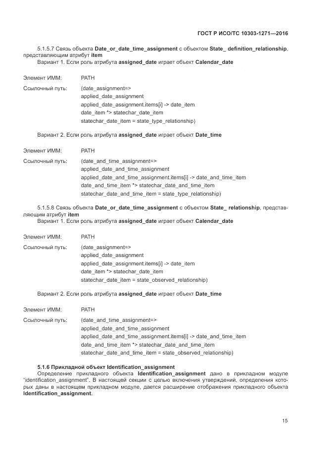 ГОСТ Р ИСО/ТС 10303-1271-2016, страница 19