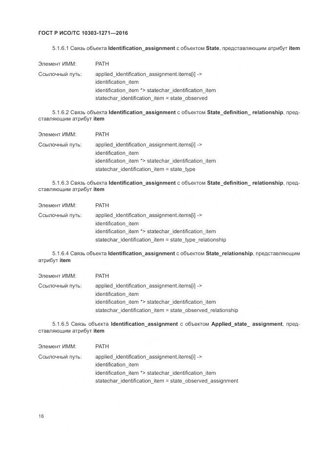 ГОСТ Р ИСО/ТС 10303-1271-2016, страница 20