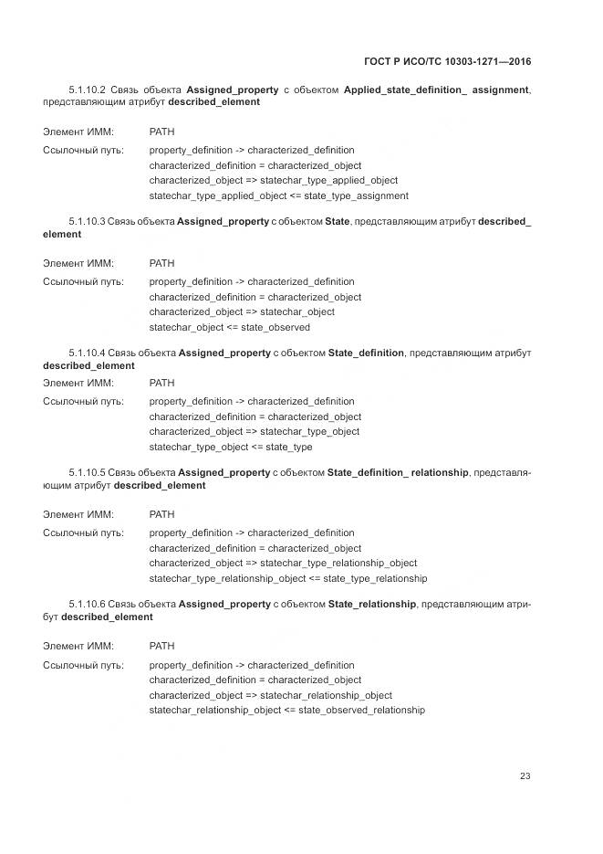 ГОСТ Р ИСО/ТС 10303-1271-2016, страница 27