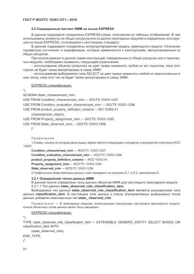 ГОСТ Р ИСО/ТС 10303-1271-2016, страница 28