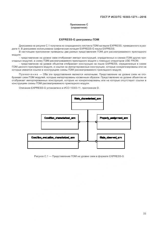 ГОСТ Р ИСО/ТС 10303-1271-2016, страница 37