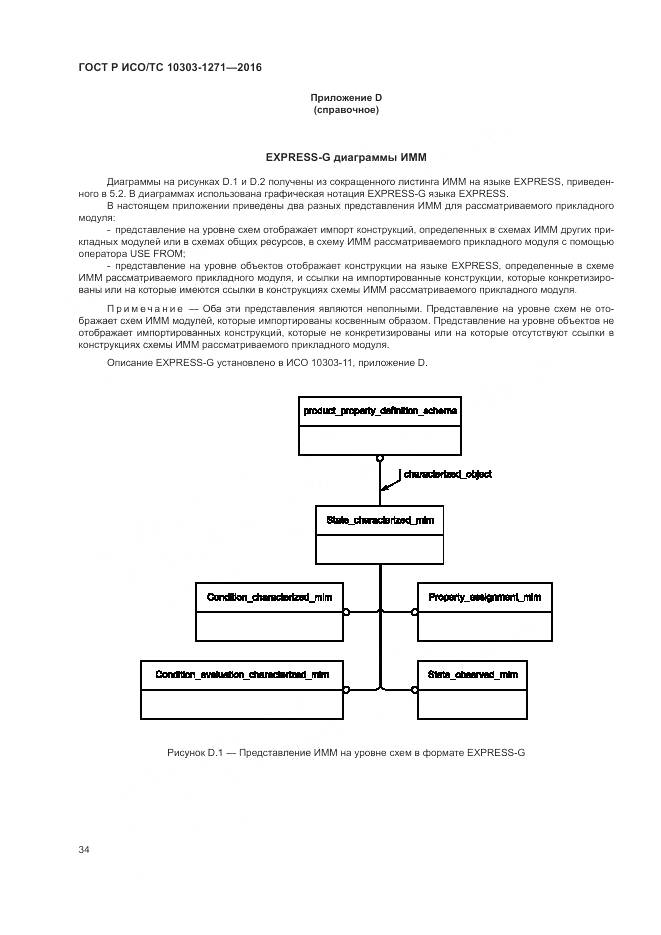 ГОСТ Р ИСО/ТС 10303-1271-2016, страница 38